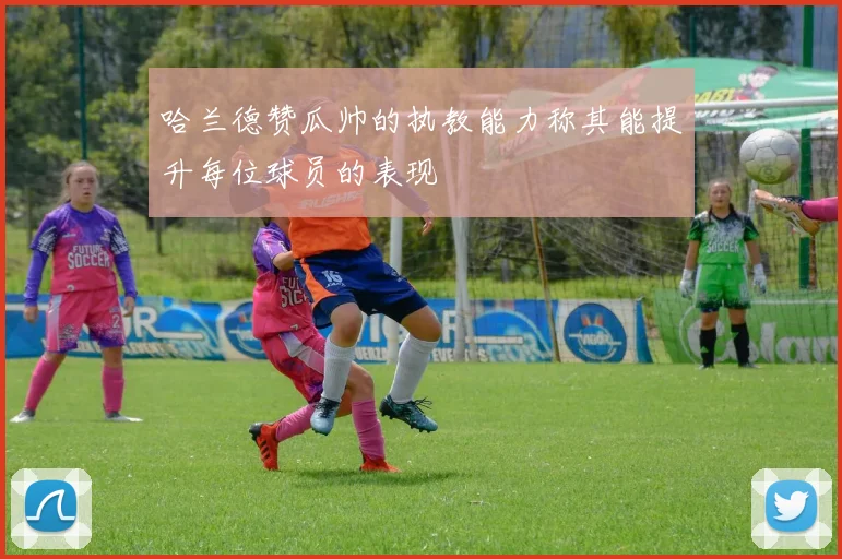 哈兰德赞瓜帅的执教能力称其能提升每位球员的表现