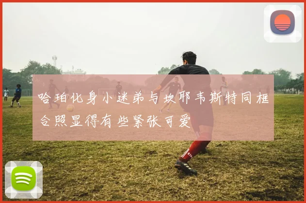 哈珀化身小迷弟与坎耶韦斯特同框合照显得有些紧张可爱