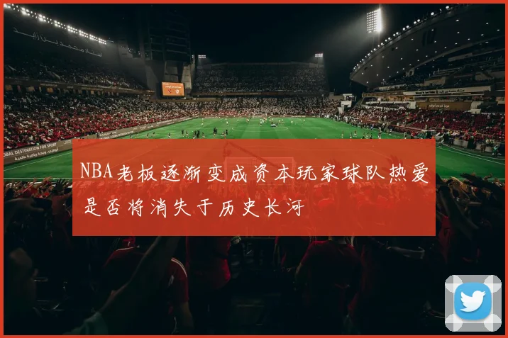 NBA老板逐渐变成资本玩家球队热爱是否将消失于历史长河