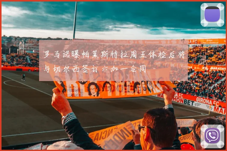 罗马诺曝帕莱斯特拉周五体检后将与切尔西签订六加一合同