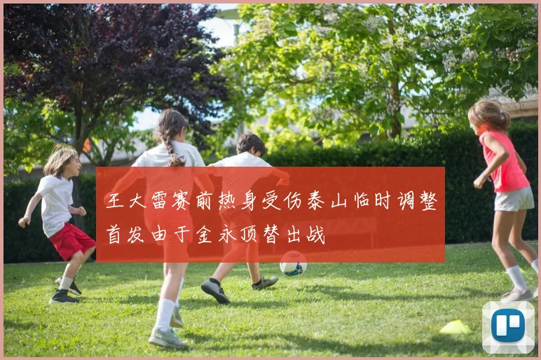 王大雷赛前热身受伤泰山临时调整首发由于金永顶替出战