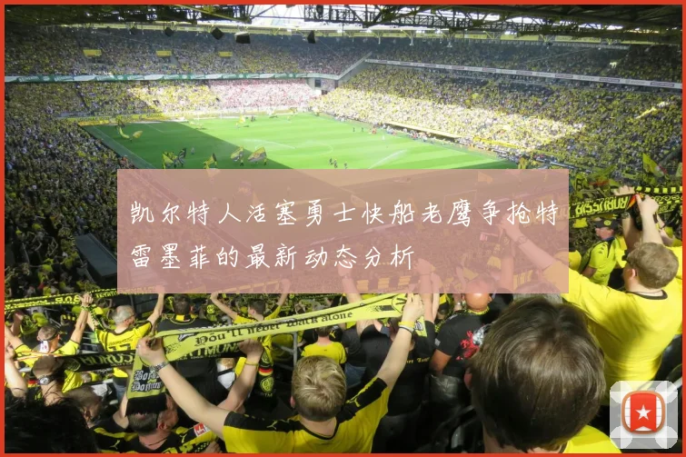 凯尔特人活塞勇士快船老鹰争抢特雷墨菲的最新动态分析