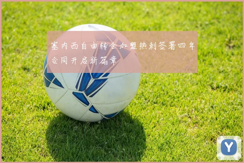 塞内西自由转会加盟热刺签署四年合同开启新篇章