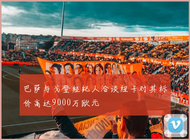 巴萨与戈登经纪人洽谈纽卡对其标价高达9000万欧元