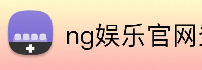 ng娱乐官网登录入口 Logo